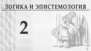 Логика и эпистемология Лекция 2 Александр Пустовит Тема "Абстрактное мышление"