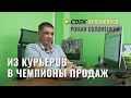 История Романа Солонецкого - бывшего курьера, а теперь успешного франчайзи СДЭК в Красноярске