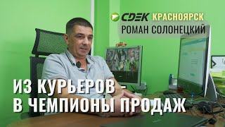 История Романа Солонецкого - бывшего курьера, а теперь успешного франчайзи СДЭК в Красноярске