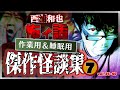 作業用＆睡眠用　傑作怪談集７　／『西浦和也の怖イ話』
