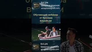 Очень полезный обучающий вебинар по бинарным опционам от Binarium screenshot 1