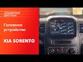 Как установить переходную рамку Incar RKIA-FC369 и магнитолу INCAR DTA-7709 в KIA Sorento 2013-2020