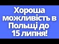 Хороша можливість в Польщі до 15 липня для деяких українців!