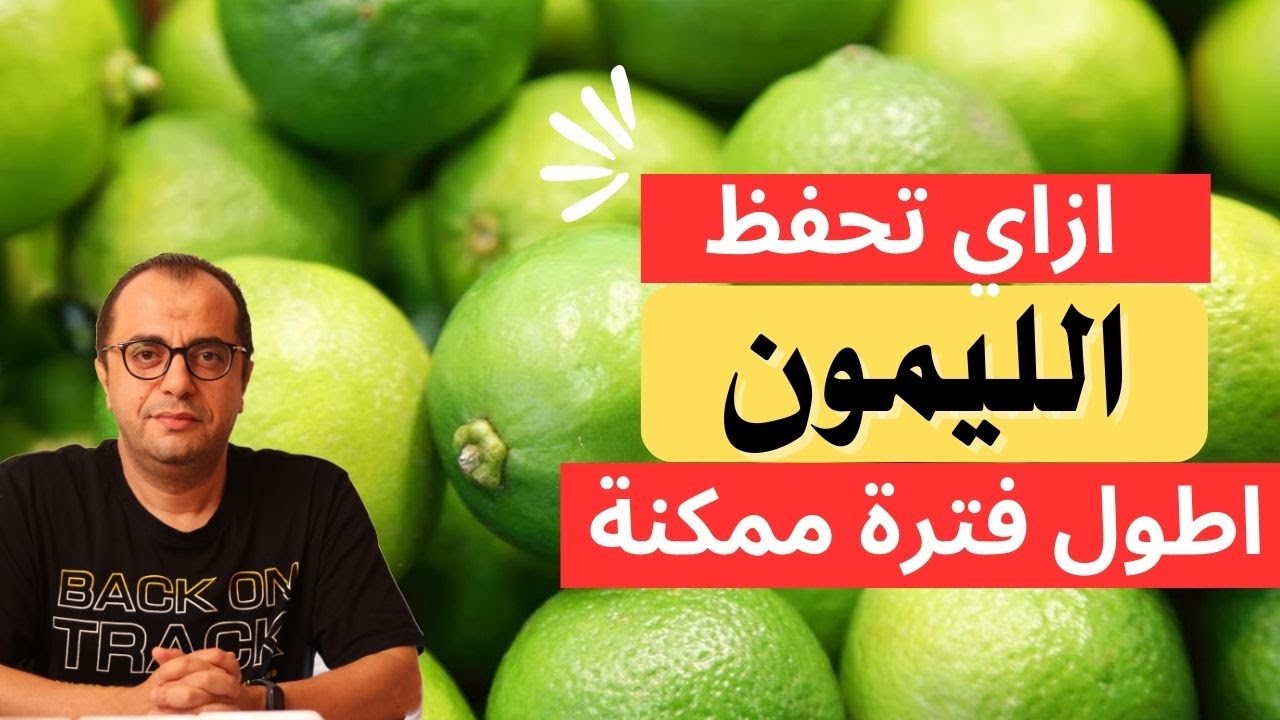 ازاي تحفظ الليمون اطول فترة ممكنة ⁉️⁉️ 🍋🍋🍋