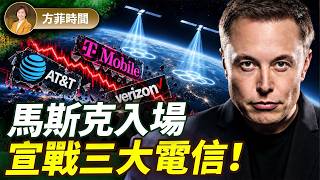 馬斯克要做手機運營商！你會換星鏈嗎？砸80億買下低頻頻譜，第四大電信商誕生！｜方菲時間