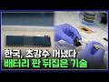 배터리 전쟁의 승부수! 더 얇고 더 안전하고 더 오래 쓰는 배터리 기술 등장 [반복재생] / YTN 사이언스