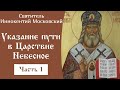 1/2 Указание пути в Царствие Небесное ☦️ Святитель Иннокентий Московский.