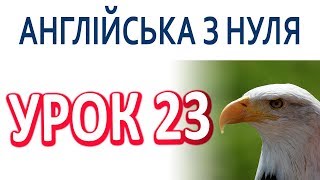 Англійська з нуля. Урок 23 - Артиклі. Минулий час 2.