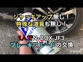 【N-BOX】ジャッキアップなしでブレーキフルード交換
