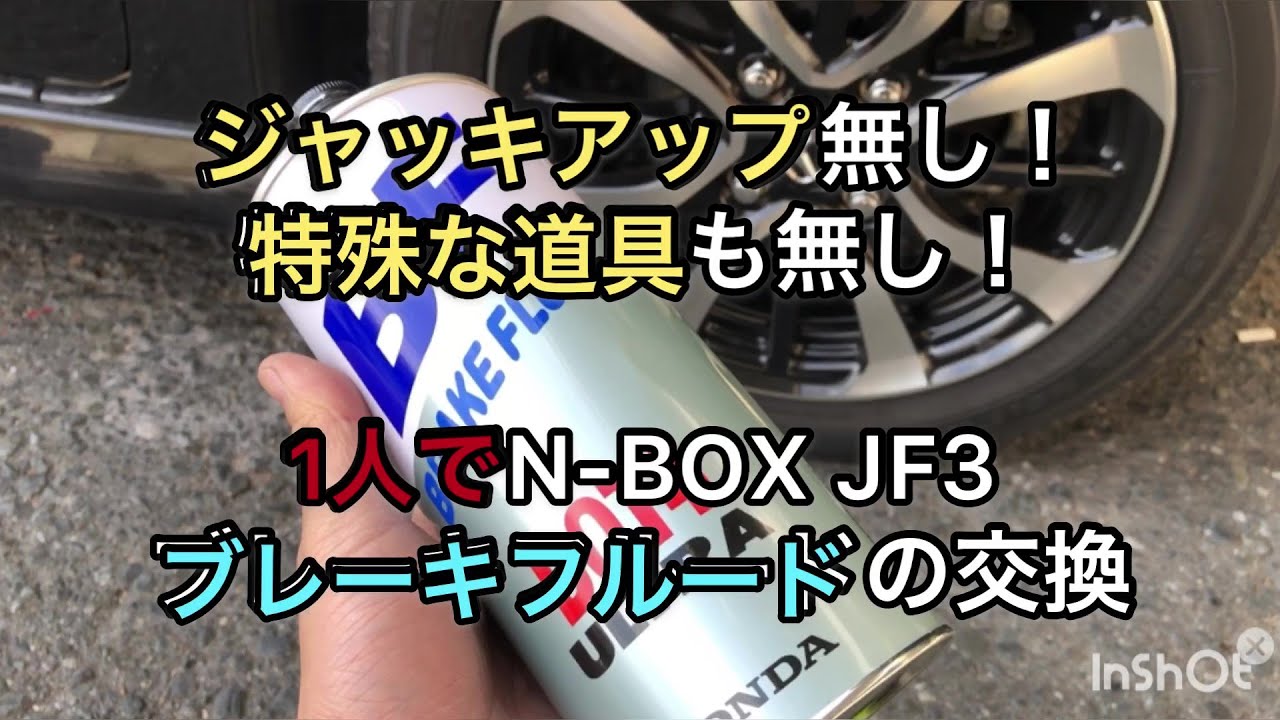 N Box ジャッキアップなしでブレーキフルード交換 Youtube