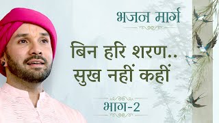 बिन हरि शरण..सुख नहीं कहीं | भजन मार्ग | Part 02 | श्रीनेही नागरीदासजी की वाणी | Hita Ambrish Ji