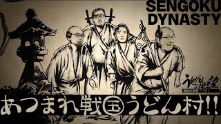 『Sengoku Dynasty』あつまれ戦国うどん村!!【うどんの野望】センゴクダイナスティ