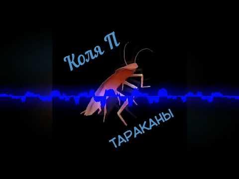 Проповедь таракана текст. Будни таракана клип.