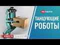 Новый марсоход // Танцы и фейлы роботов // Новости высоких технологий