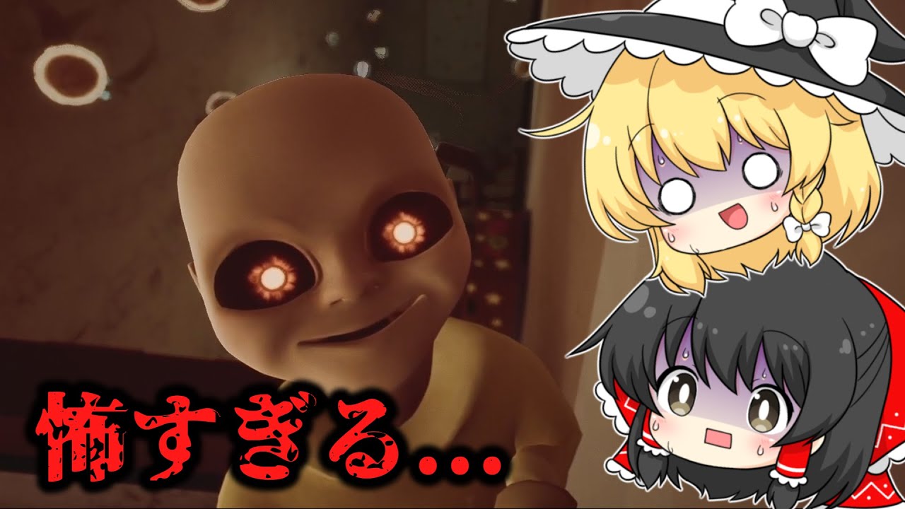 呪われた赤ちゃんのお世話をしてみた【ゆっくり実況】【ホラーゲーム】【BabyInYellow】