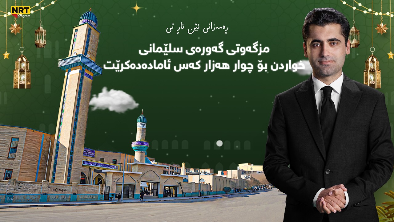 رەمەزانی ئێن ئاڕ تی -  بۆ بەربانگ لە مزگەوتی گەورەی سلێمانی خواردن بۆ چوار هەزار کەس ئامادەدەکرێت