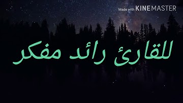 يوم تأتي كل نفس تجادل عن نفسها سورة النحل 114 - 111