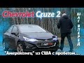 Шевроле Круз/Chevrolet Cruz 2 Актуальный "Американец" из США с пробегом и не только..., видео обзор