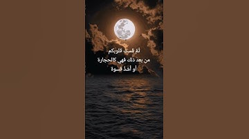 ثم قست قلوبكم من بعد ذلك (سورة البقرة الآية 74)