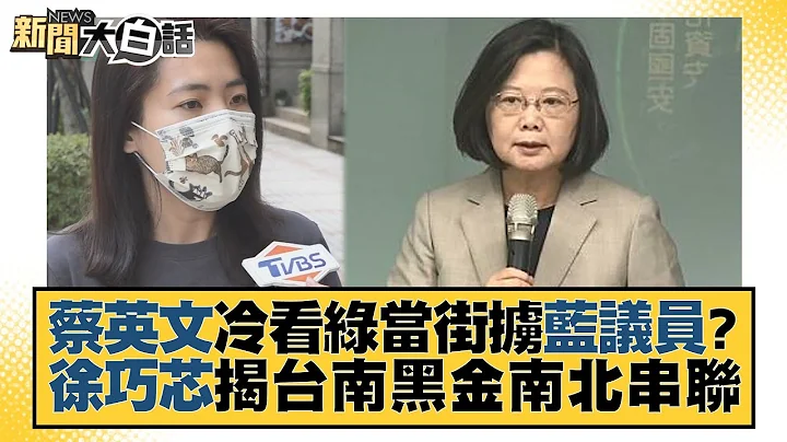 蔡英文冷看绿当街掳蓝议员？徐巧芯揭台南黑金南北串联 新闻大白话@tvbstalk 20221223 - 天天要闻