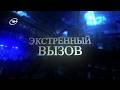 Экстренный вызов 29.04.2026
