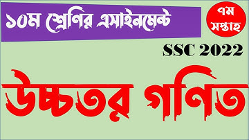SSC 2022 Class 10 7th week Assignment Higher Math Answer || দশম ১০ম শ্রেণির উচ্চতর গণিত এসাইনমেন্ট