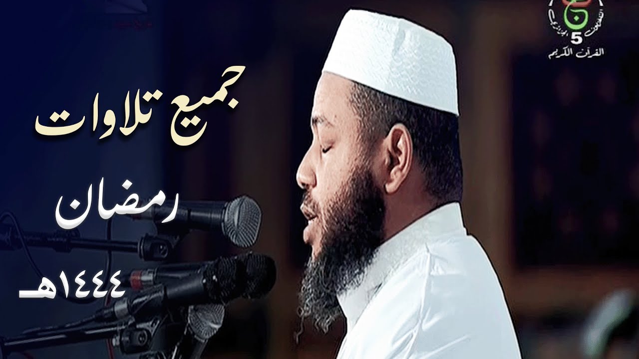 إصدار قرآني عالي الجودة | 8 ساعات من بديع تلاوات الشيخ د. عبدالمطلب بن عاشورة | 1444هـ