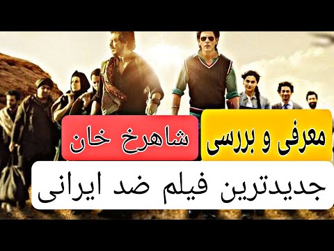 معرفی و بررسی فیلم جدید دانکی با بازی شاهرخان و سکانس های توهین به ایرانی ها