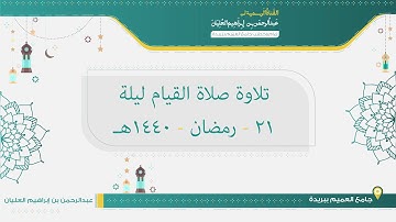 تلاوة صلاة القيام من ليلة 21 رمضان لعام 1440هـ للشيخ عبدالرحمن العليان