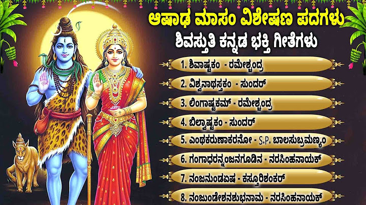 ಆಷಾಢ ಮಾಸಂ ವಿಶೇಷಣ ಪದಗಳು ಶಿವಸ್ತುತಿ ಕನ್ನಡ ಭಕ್ತಿ ಗೀತೆಗಳು - Lord Shiva Songs - Shivastuthi -Shivasakam