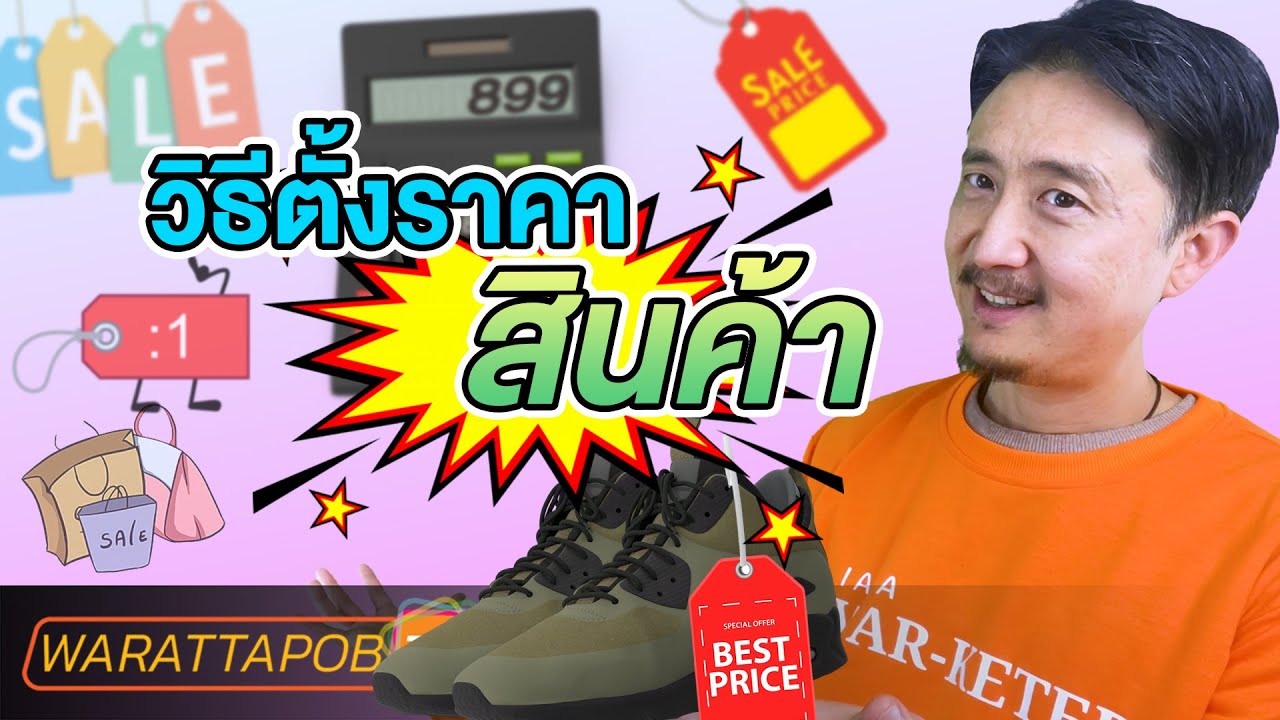 การตั้งราคาขายเสื้อผ้า  New Update  วิธีตั้งราคาสินค้า ครอบคลุมทุกประเภท | วิธีหาเงินและทำธุรกิจให้ ประสบความสำเร็จ EP36