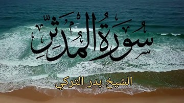 الشيخ بدر التركي تلاوة خاشعة سورة المدثر