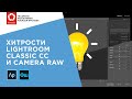 Хитрости Lightroom Classic CC и Camera Raw