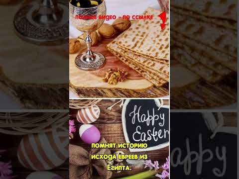 Пасха и Песах Почувствуйте разницу #иисус #иисусхристос #история #христианство #иудаизм