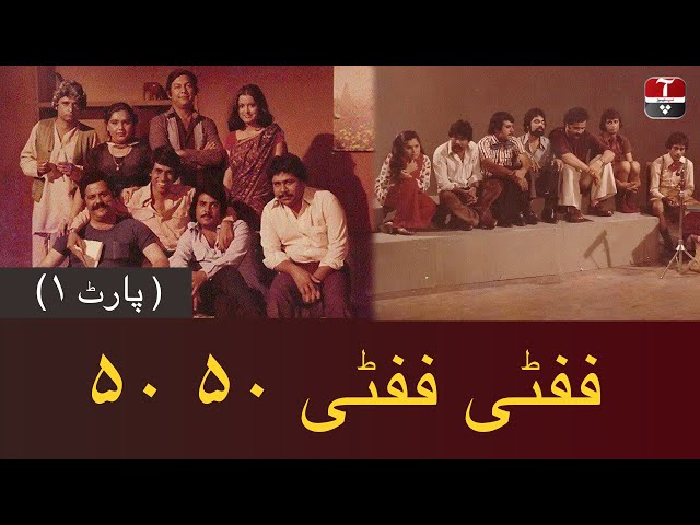 Fifty Fifty 50 50 | Pakistani Old PTV Series | Part 1 | Aap News class=