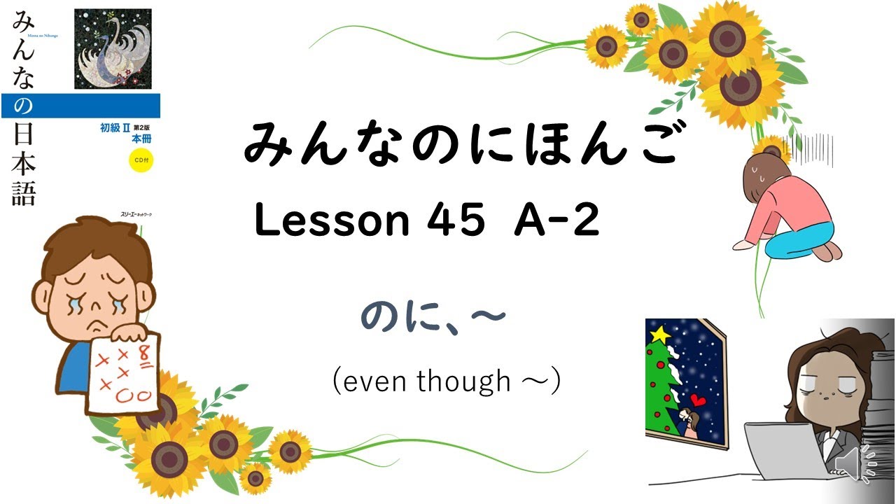 Minna No Nihongo Lesson 45　A-２　のに、～　(even though)