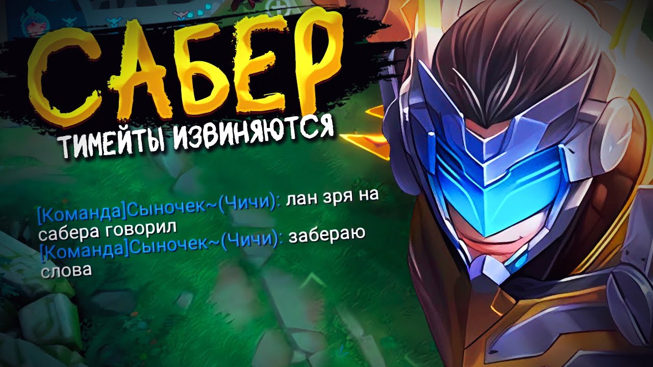 ПИКНУЛ САБЕРА В ЛЕС, А В КОНЦЕ ИГРЫ ТИММЕЙТЫ ПРОСЯТ ПРОЩЕНИЯ ЗА ГАДОСТИ MOBILE LEGENDS BANG BANG!!