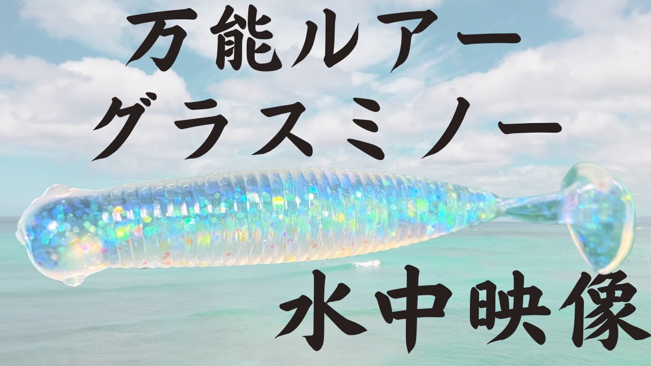 117 エコギア グラスミノー インプレ＆水中映像 - YouTube