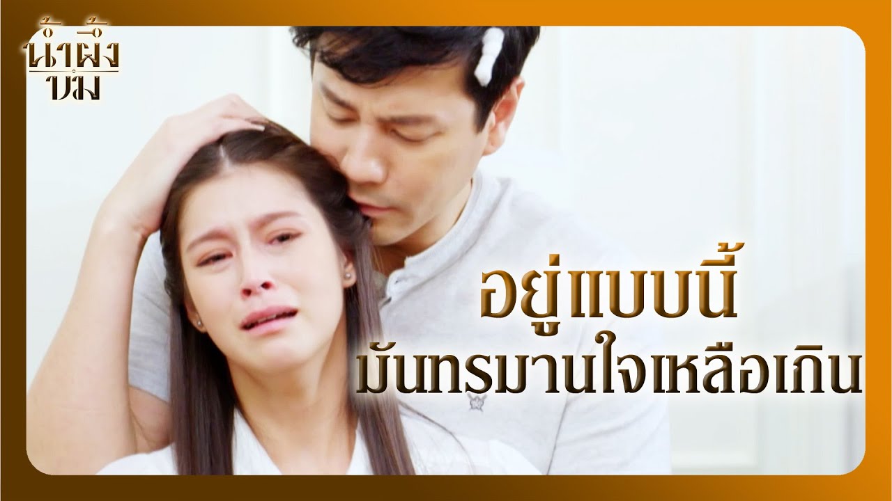 RECAP | คุณปุ๊ทำแบบนี้ เป็นใครก็น้อยใจ | น้ำผึ้งขม EP.9 | Ch3Thailand