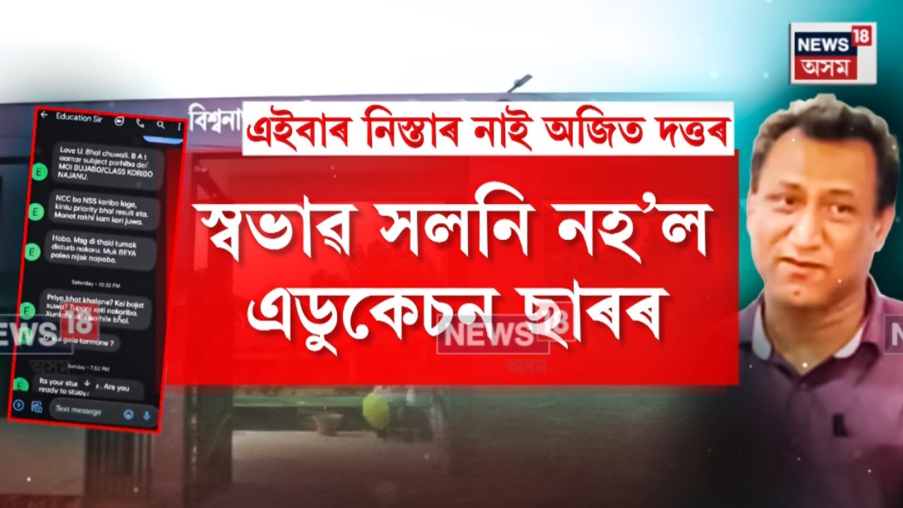 Biswanath News।স্বভাৱ সলনি নহ’ল এডুকেচন ছাৰৰ, অধ্যাপত অজিত দত্তৰ কুকৰ্ম। N18V