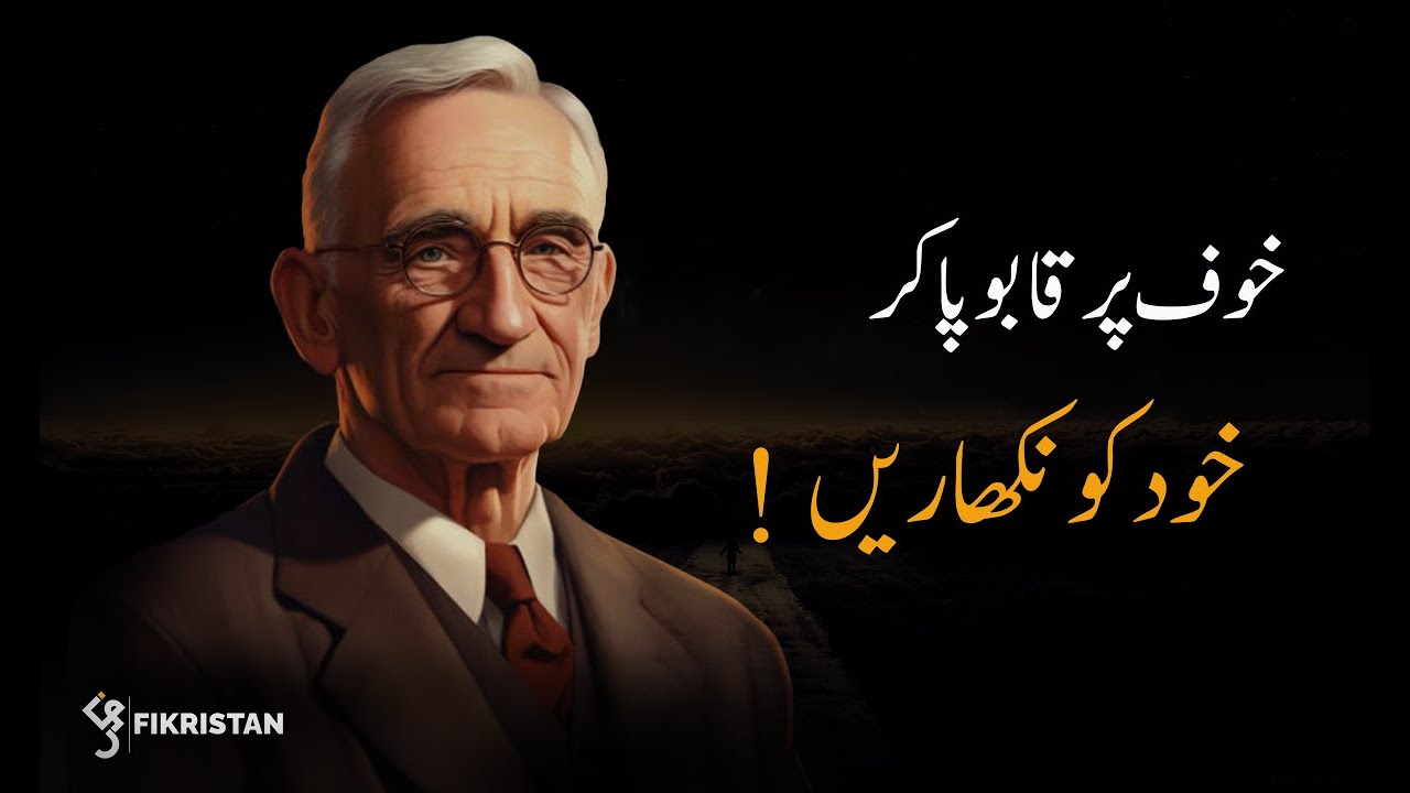 خوف پر قابو پا کر خود کو نکھاریں (ڈیل کارنیگی)