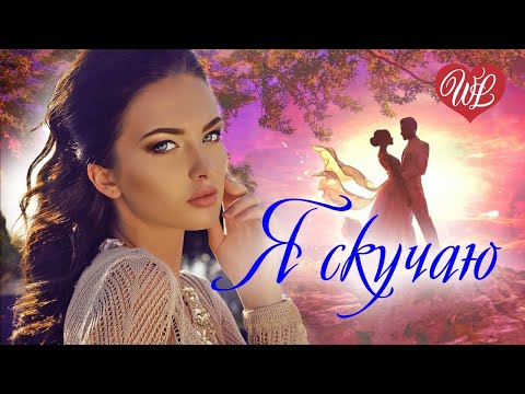 ЛЮБЛЮ И СКУЧАЮ ♫ КРАСИВЫЕ ПЕСНИ WLV ♫ ЭТИ ПЕСНИ ИЩУТ ВСЕ ♫ RUSSIAN MUSIC HITS WLV ♫ RUSSISCHE MUSIK