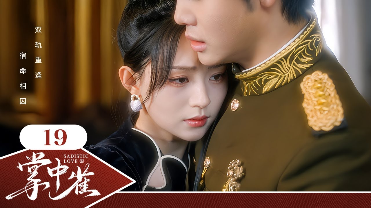 Эпизод 19: Генерал отомстил, женившись на любимой сводной сестре! [Садистская любовь]