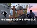 『중년 롱보더 Goofy45, 제주에서 친구들과 무엇을 생각했을까?』