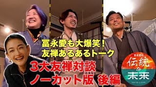 冨永愛✖︎三大友禅対談ノーカット版・後編❗️まだまだあった友禅あるあるトーク‼️【冨永愛の伝統to未来】毎週水曜よる10時放送#bs日テレ