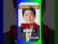 安倍晋三 爆笑回を一気見 厳選7選#安倍晋三#国会#政治#爆笑#shorts
