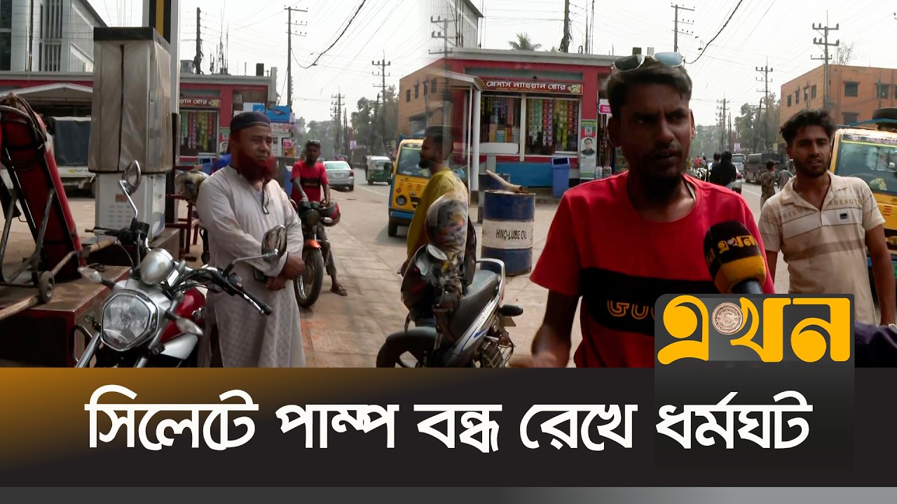 পেট্রোলপাম্পের কর্মচারীকে ছু\রিকাঘা\ত, সব পাম্প বন্ধ | Fuel Crisis | Sylhet Pump Strike