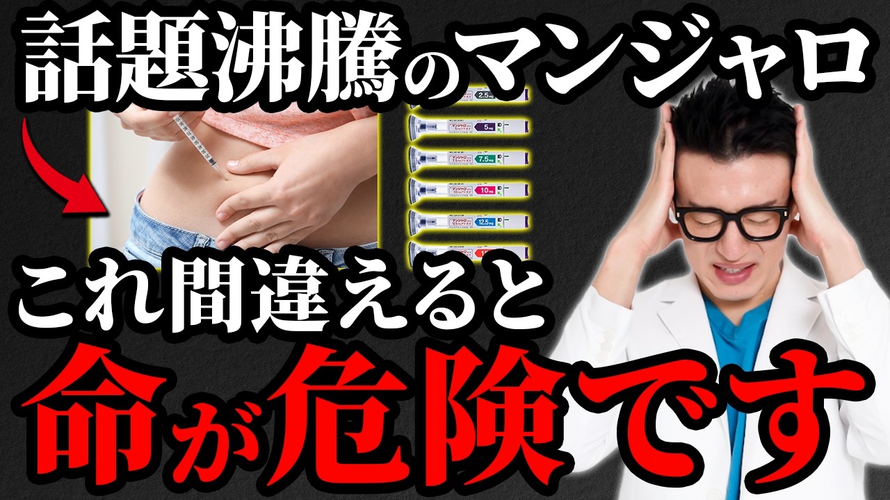 【医師が警告】マンジャロの使用で、ダイエットどころか命に関わる場合があります