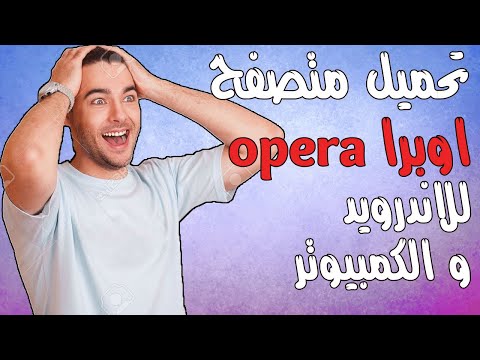 متصفح سريع وحديث اوبرا للاندرويد وللكمبيوتر