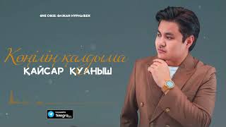 Қайсар Қуаныш - Көңілің қалдыма  (audio)